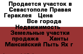 Продается участок в Севастополе Правая Гераклея › Цена ­ 15 000 000 - Все города Недвижимость » Земельные участки продажа   . Ханты-Мансийский,Пыть-Ях г.